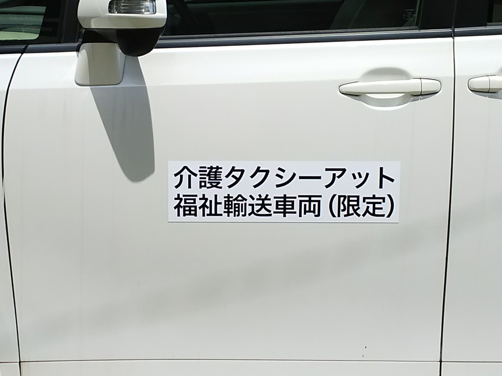 福祉車両マグネットシート