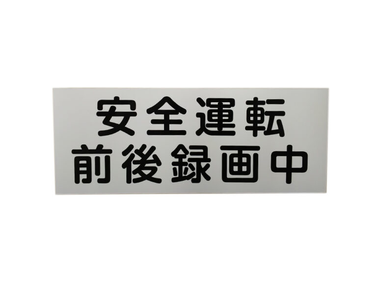 前後録画中マグネット