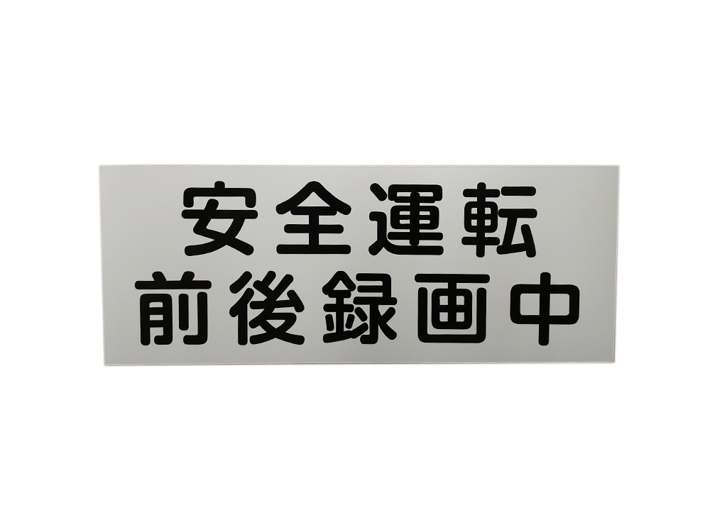 前後録画中マグネット