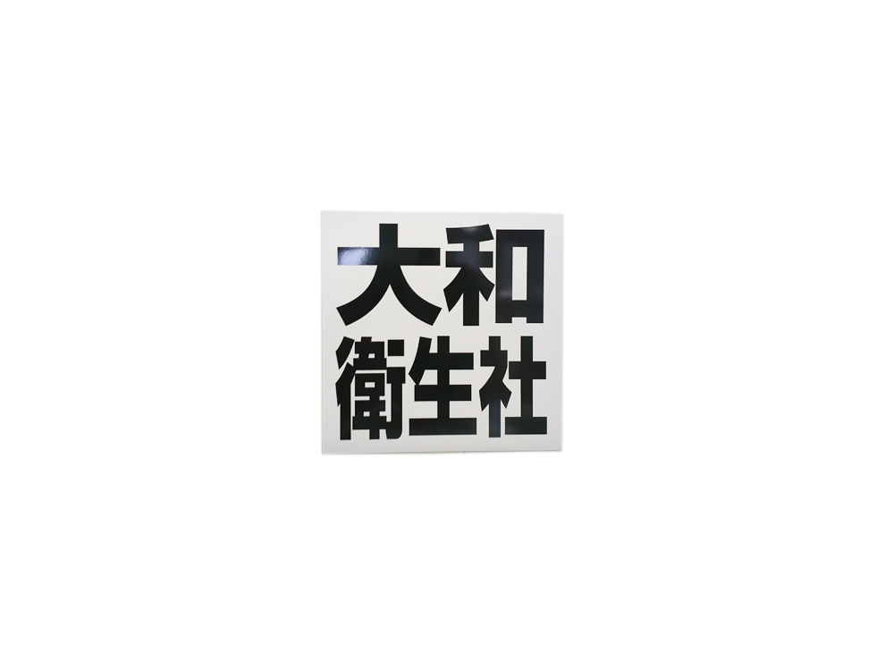 社名マグネットシート