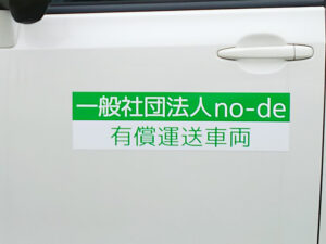 有償運送車両用マグネット