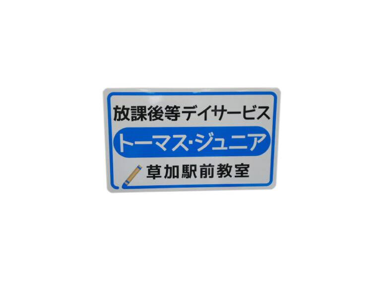 放課後等デイサービス事業用マグネット