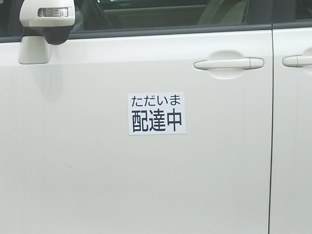配達中マグネット