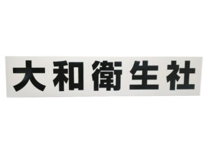 社名マグネットシート