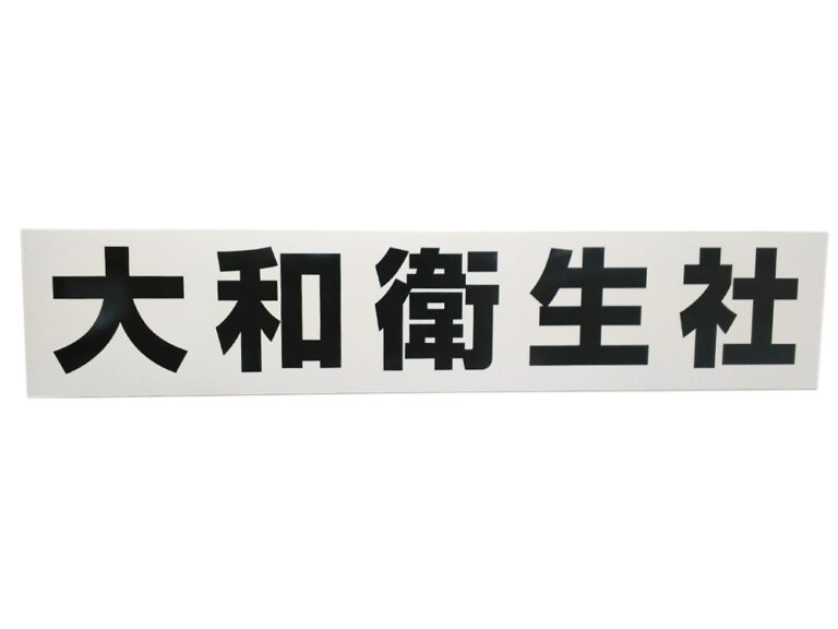 社名マグネットシート