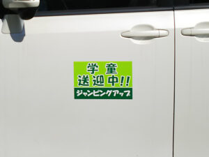 放課後等デイサービス事業用マグネット