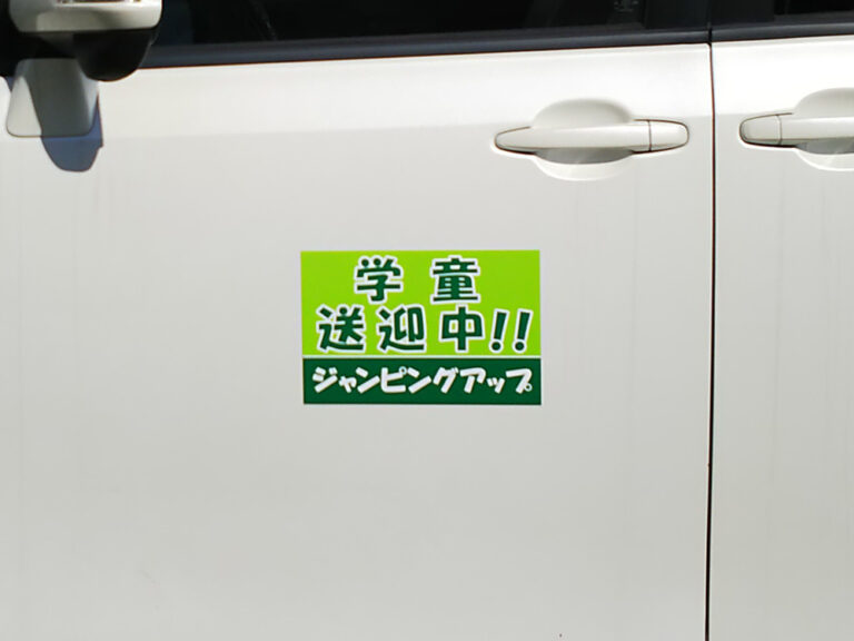放課後等デイサービス事業用マグネット