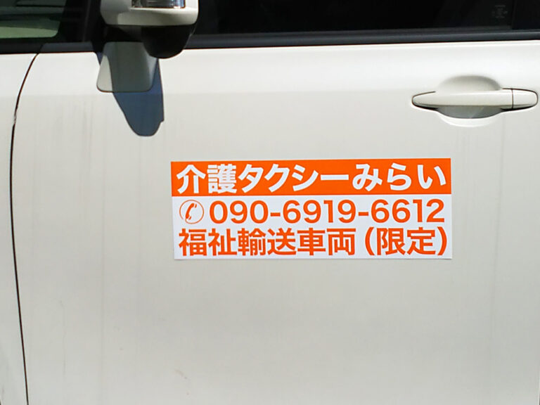 福祉車両用マグネット