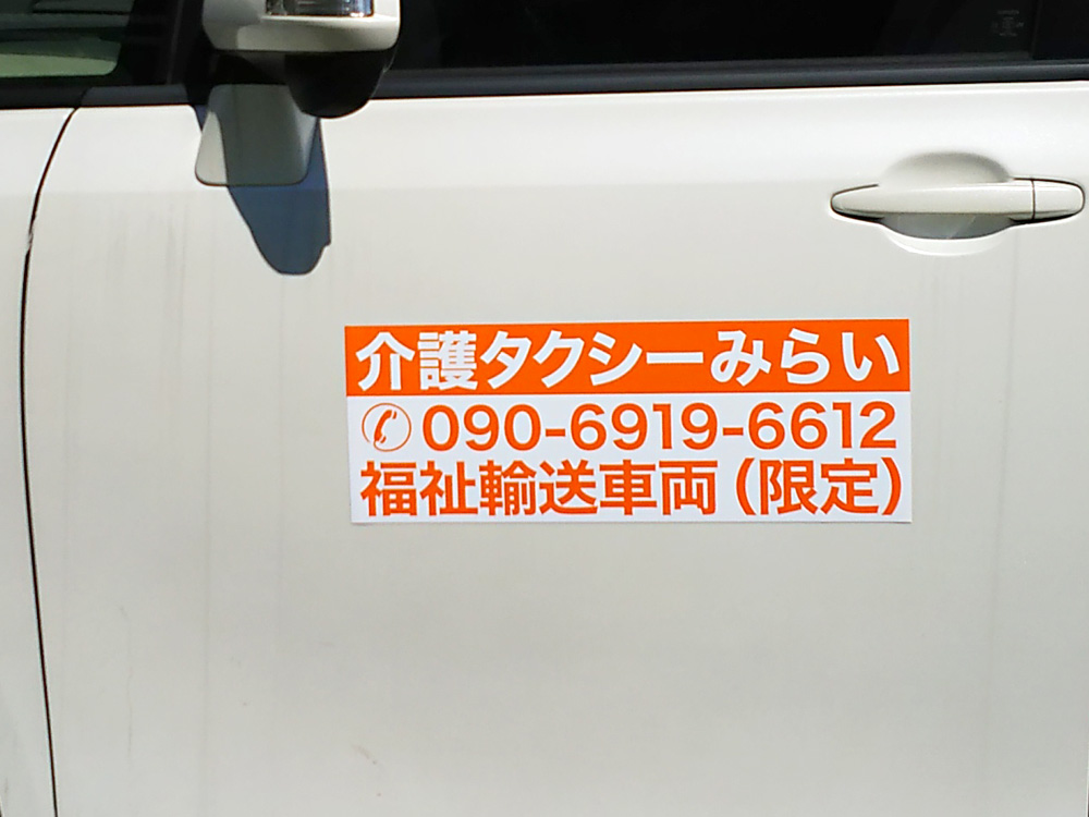 福祉車両用マグネット