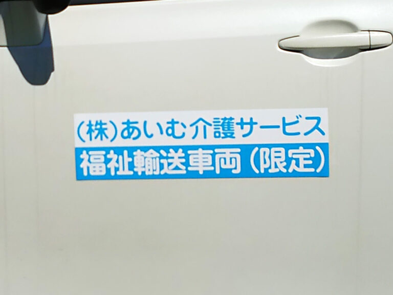 福祉車両用マグネット