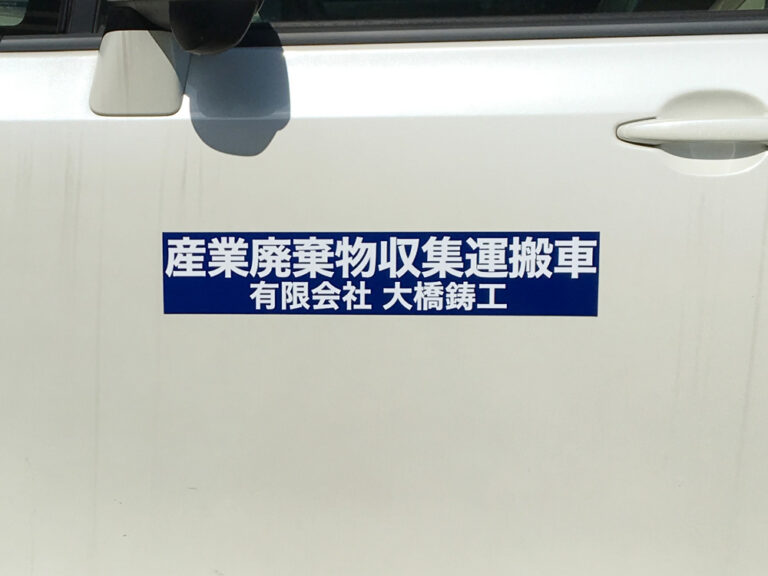 産業廃棄物収集運搬車両用マグネット