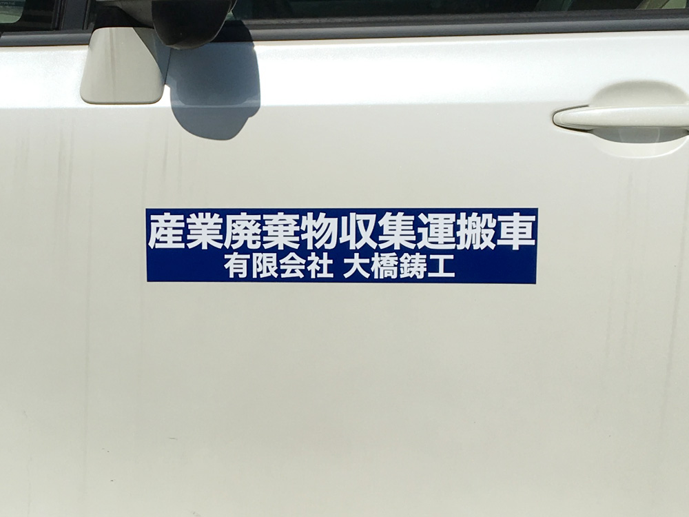 産業廃棄物収集運搬車両用マグネット