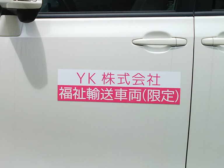 福祉車両用マグネット