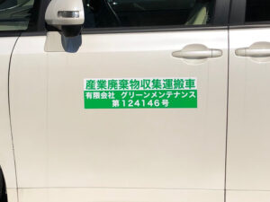 産業廃棄物収集運搬車両用マグネット