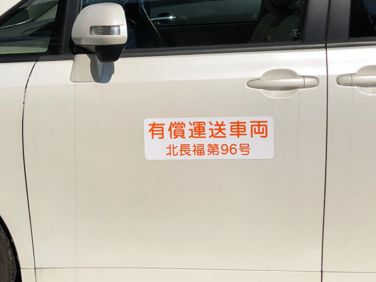 有償運送車両用マグネット