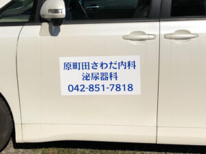 クリニック看板マグネット