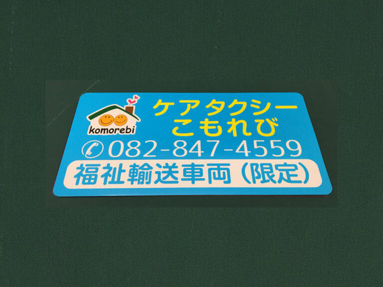 ケアタクシー車両用マグネット
