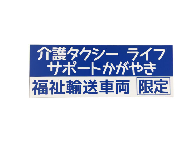 福祉車両用マグネット
