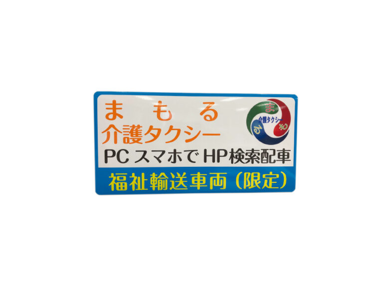 福祉車両マグネット