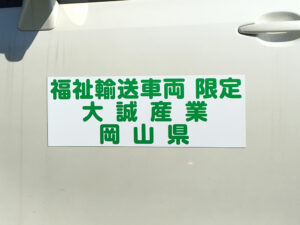 福祉車両マグネット