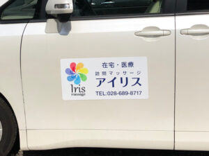 訪問マッサージ車用マグネット