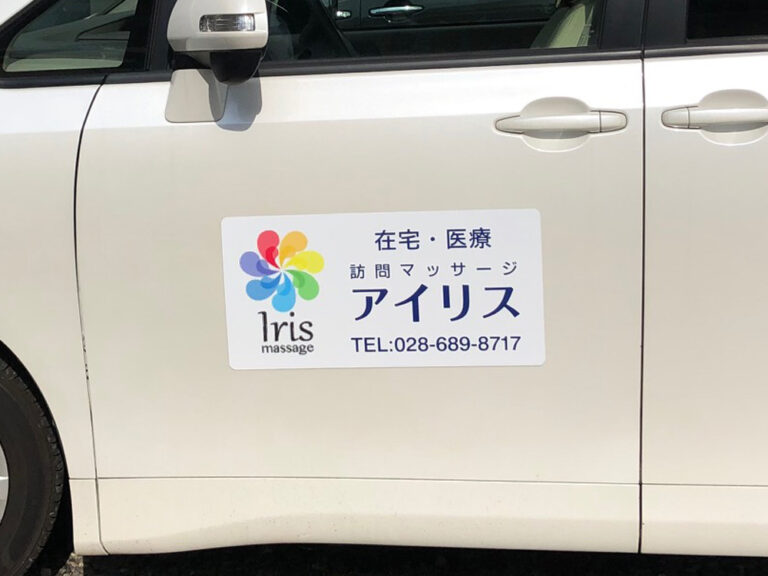 訪問マッサージ車用マグネット