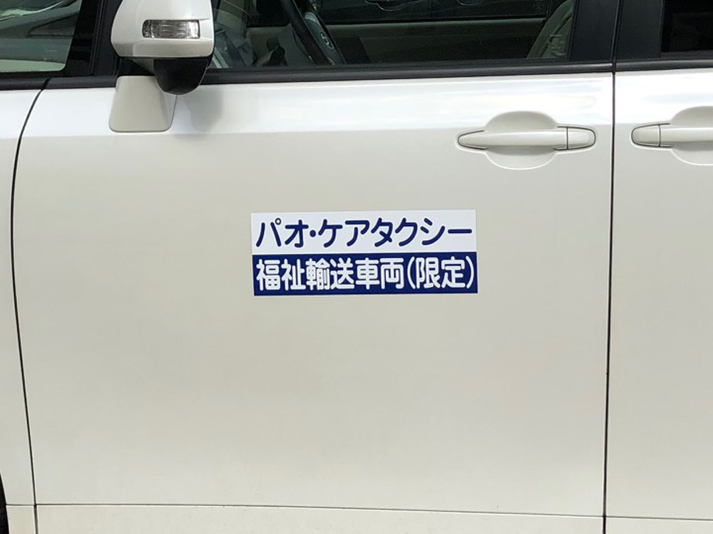 福祉輸送車両用マグネットシート