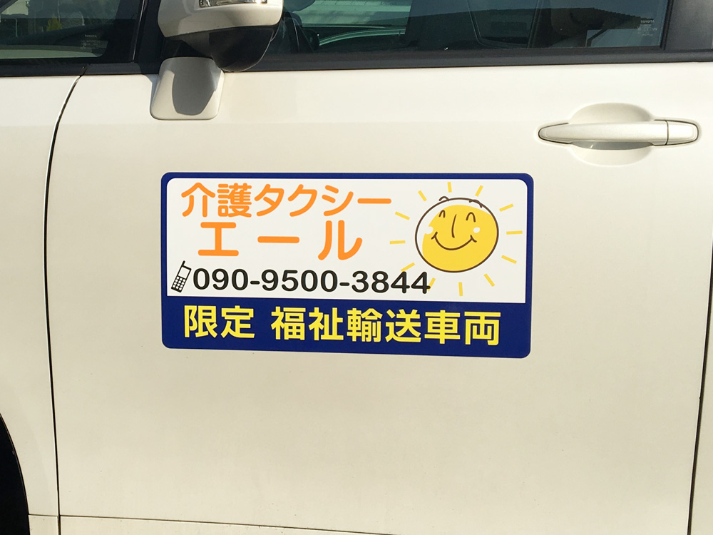 福祉車両用マグネット