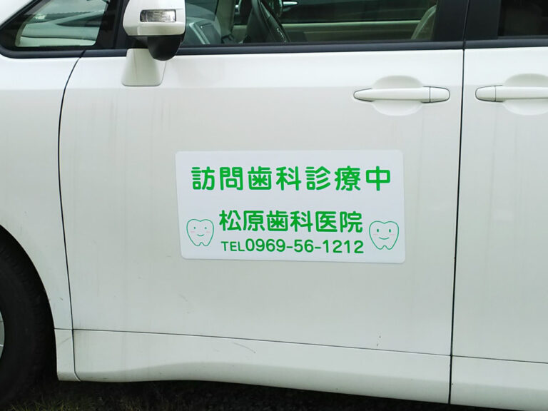 訪問歯科車両用マグネット