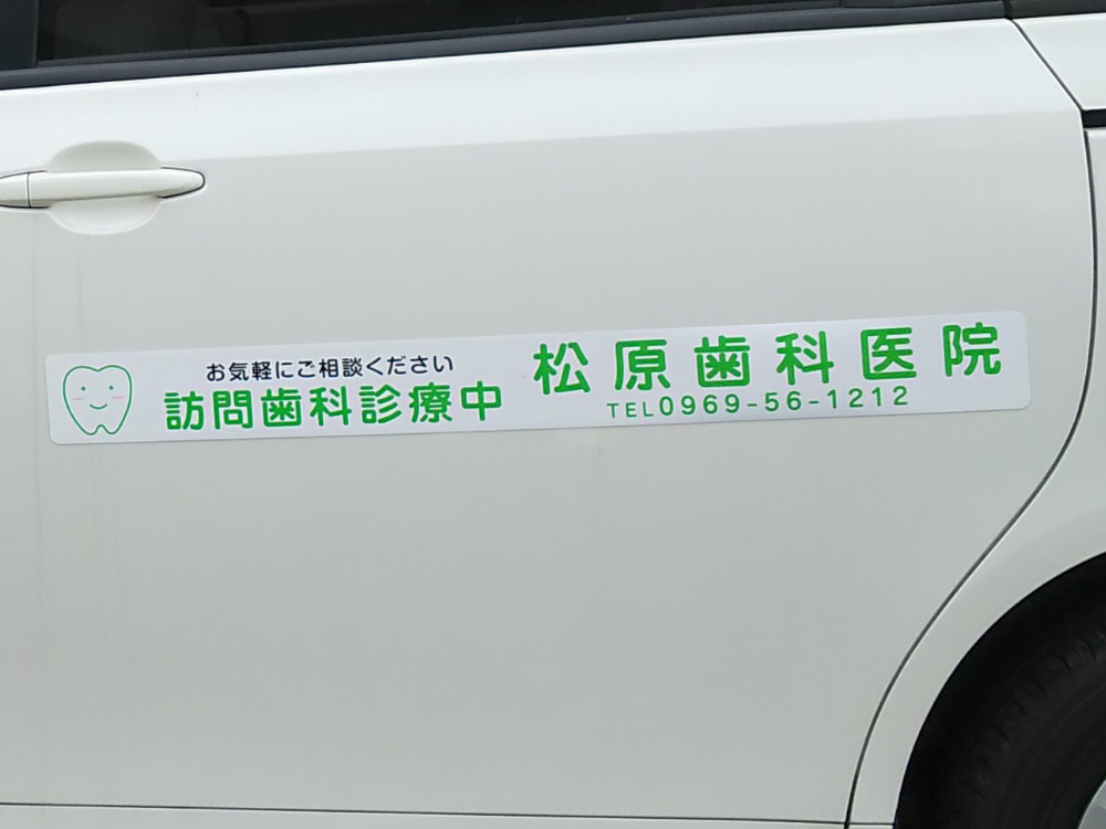 訪問歯科リア用マグネット