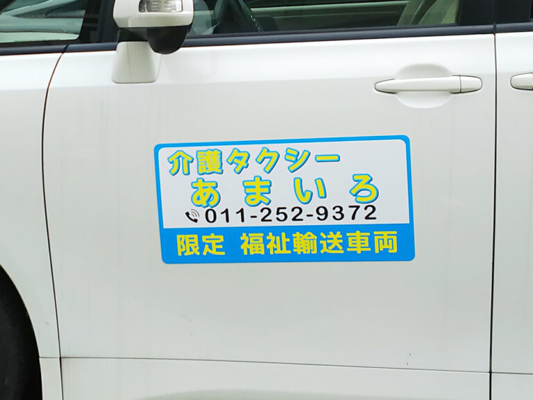 福祉車両用マグネット