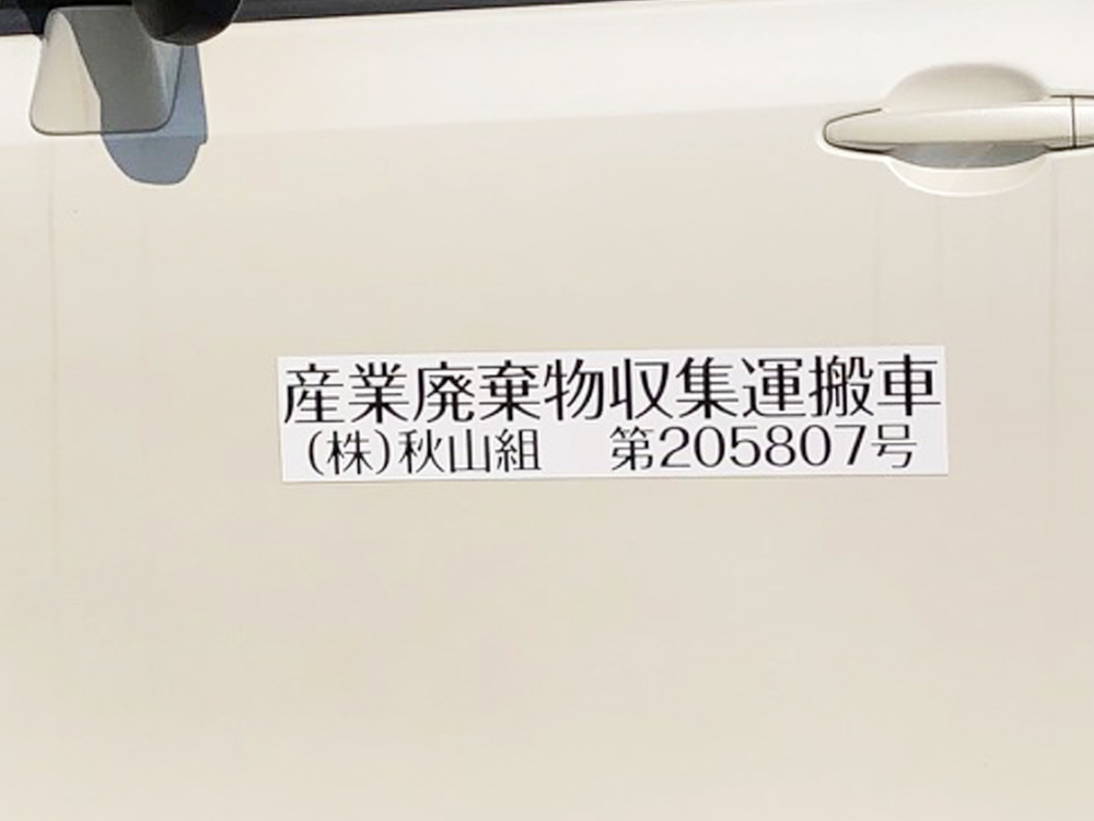 産業廃棄物収集運搬車両用マグネット