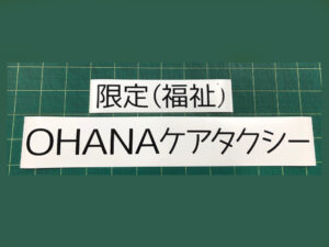 ケアタクシーマグネット