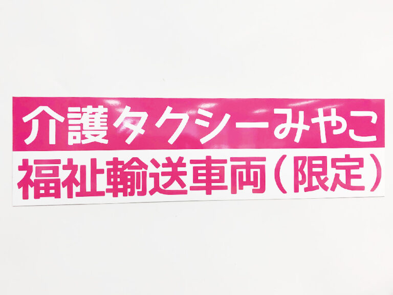 介護タクシーマグネット
