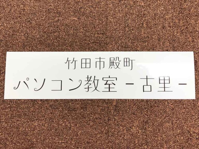 パソコン教室看板