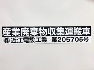 産業廃棄物収集運搬車両用マグネット