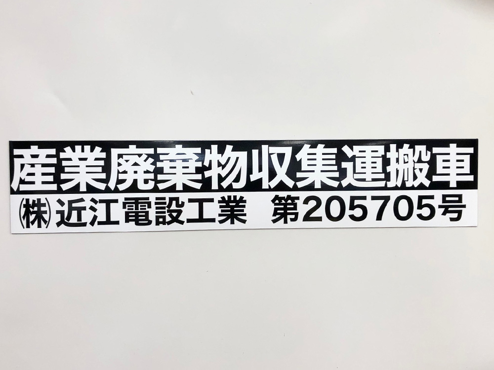 産業廃棄物収集運搬車両用マグネット