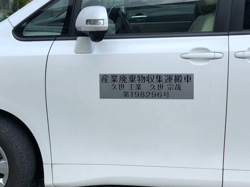 産業廃棄物収集運搬車両用マグネット