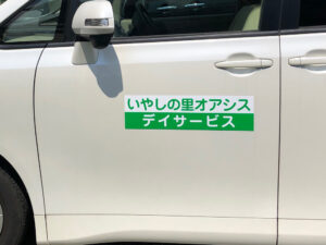 デイサービス車用マグネット
