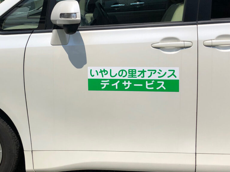 デイサービス車用マグネット