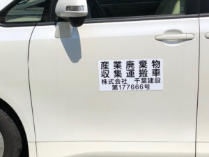 産業廃棄物収集運搬車両用マグネット