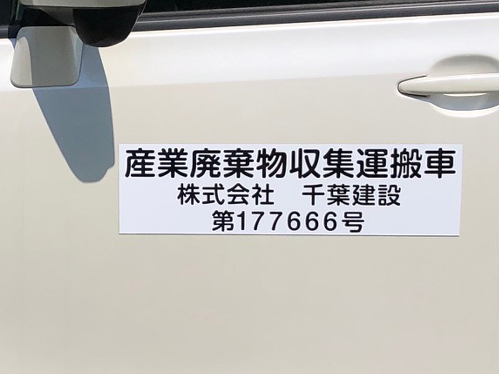 産業廃棄物収集運搬車両用マグネット