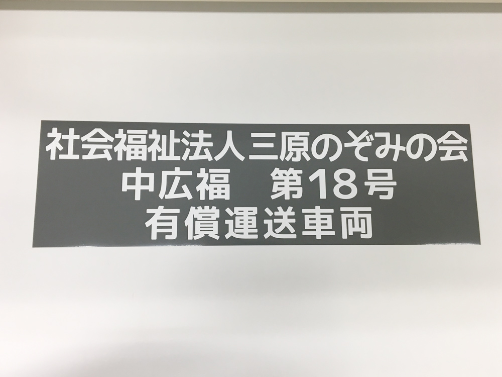 有償運送車両用マグネット