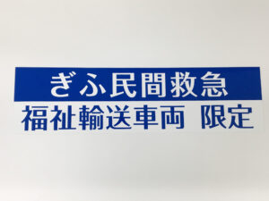 福祉車両用マグネット