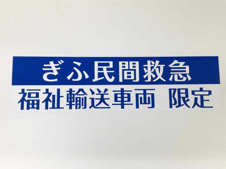 福祉車両用マグネット