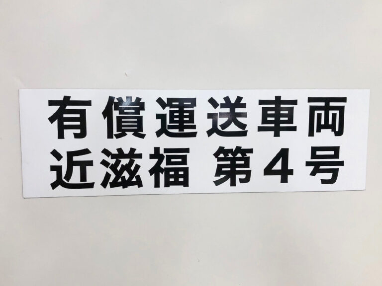 有償運送車両用マグネットシート