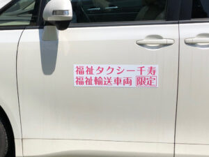 福祉輸送車両用マグネット