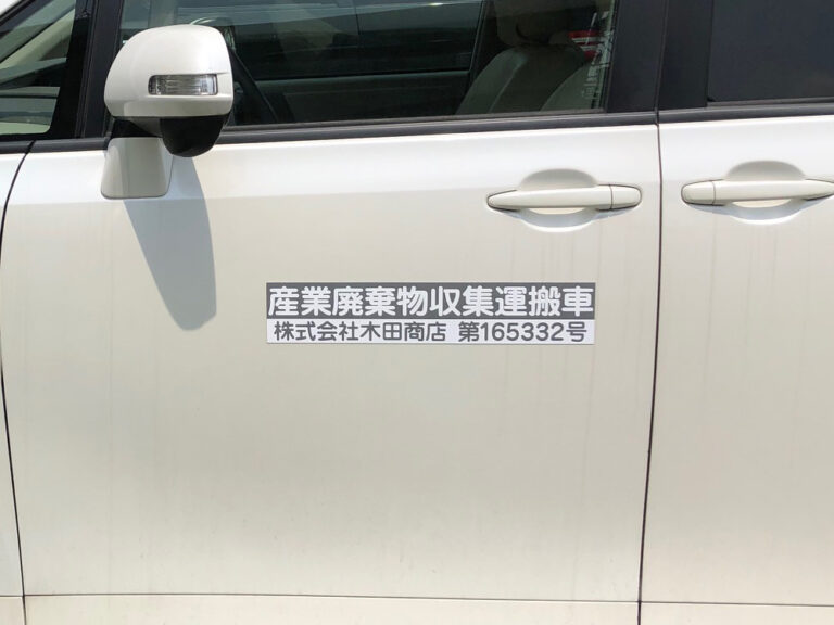 産業廃棄物収集運搬車両用マグネット