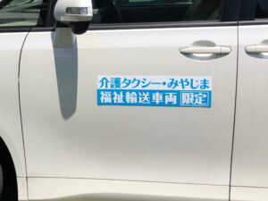 介護タクシーマグネット