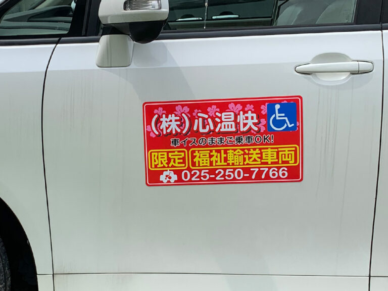 福祉輸送車両用マグネットシート